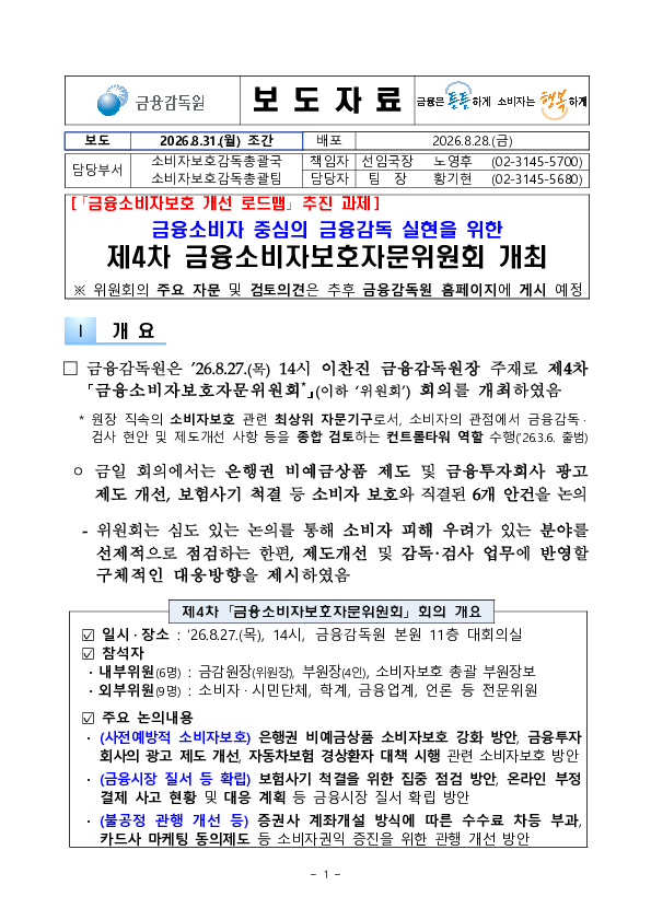 금융소비자 중심의 금융감독 실현을 위한 제4차 금융소비자보호자문위원회 회의 개최 이미지 1