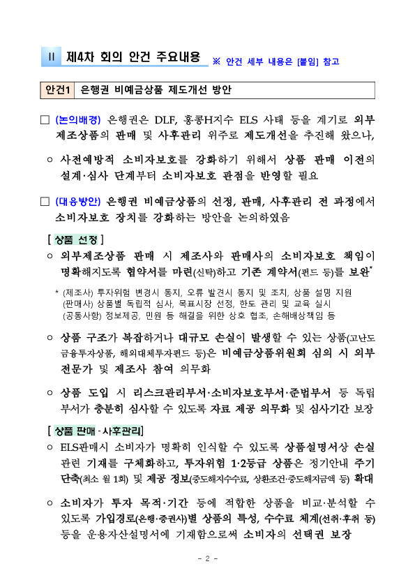 금융소비자 중심의 금융감독 실현을 위한 제4차 금융소비자보호자문위원회 회의 개최 이미지 2