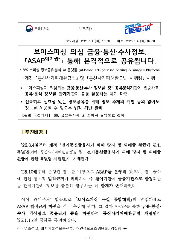 보이스피싱 의심 금융, 통신, 수사정보, 「ASAP」 통해 본격적으로 공유됩니다. PC 본문 이미지 1