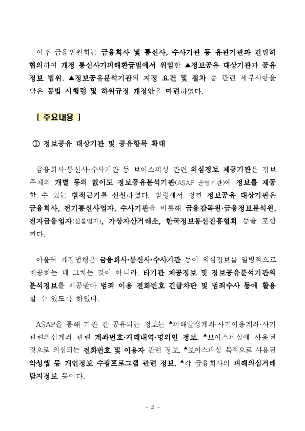 보이스피싱 의심 금융, 통신, 수사정보, 「ASAP」 통해 본격적으로 공유됩니다. PC 본문 이미지 2