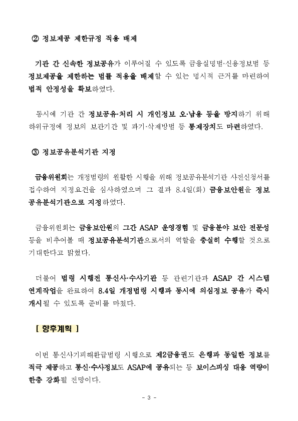 보이스피싱 의심 금융, 통신, 수사정보, 「ASAP」 통해 본격적으로 공유됩니다. 이미지 3