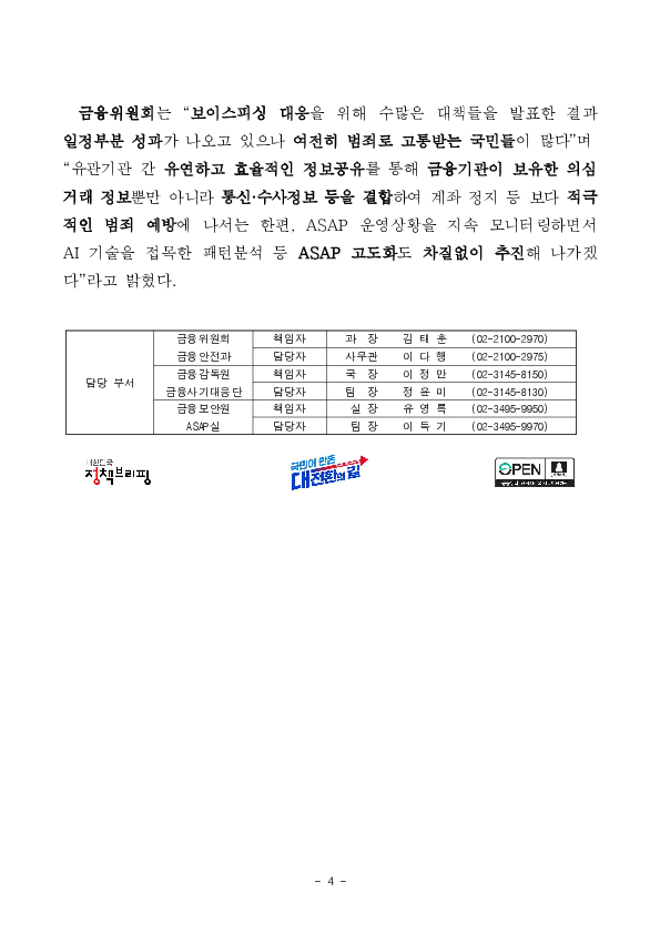 보이스피싱 의심 금융, 통신, 수사정보, 「ASAP」 통해 본격적으로 공유됩니다. 이미지 4