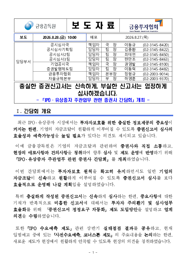 충실한 증권신고서는 신속하게, 부실한 신고서는 엄정하게 심사하겠습니다. PC 본문 이미지 1