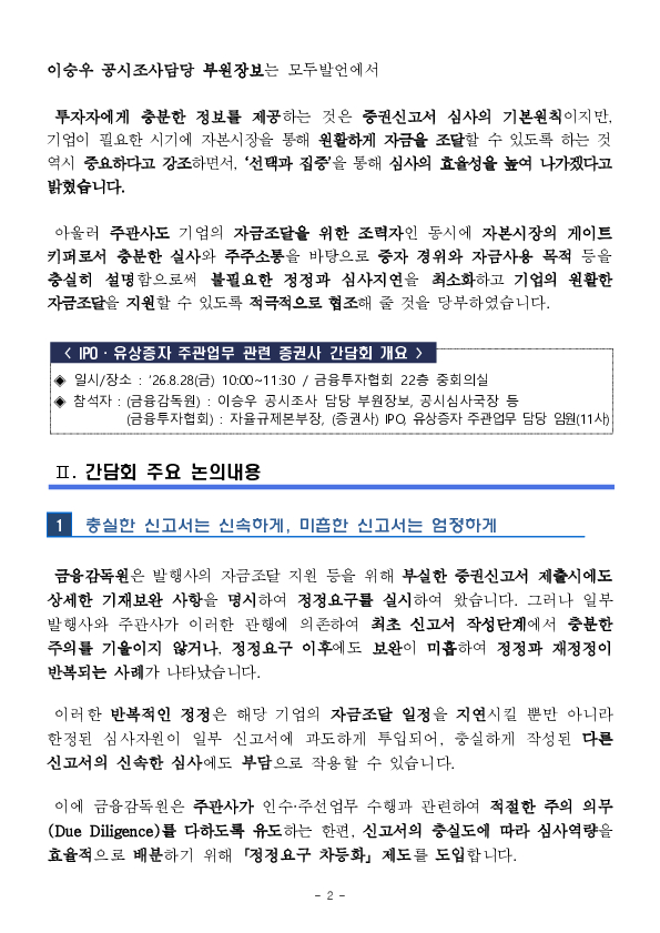 충실한 증권신고서는 신속하게, 부실한 신고서는 엄정하게 심사하겠습니다. PC 본문 이미지 2