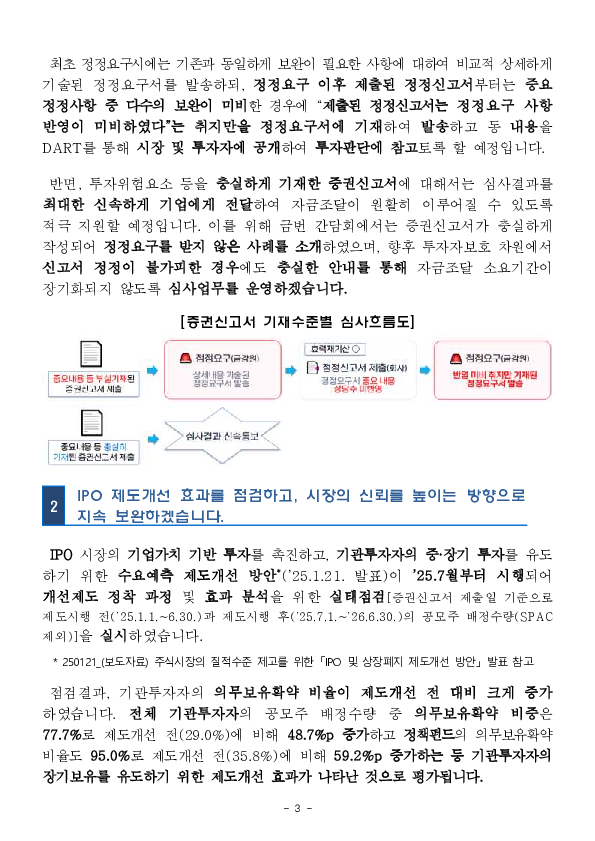 충실한 증권신고서는 신속하게, 부실한 신고서는 엄정하게 심사하겠습니다. 이미지 3