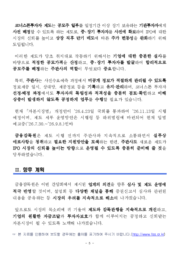 충실한 증권신고서는 신속하게, 부실한 신고서는 엄정하게 심사하겠습니다. 이미지 5