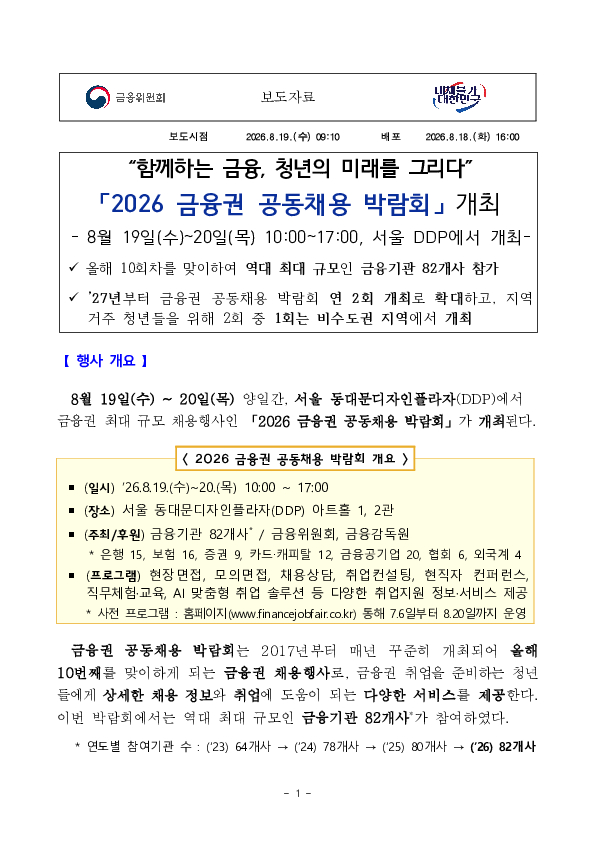 "함께하는 금융, 청년의 미래를 그리다" 「2026 금융권 공동채용 박람회」 개최 PC 본문 이미지 1