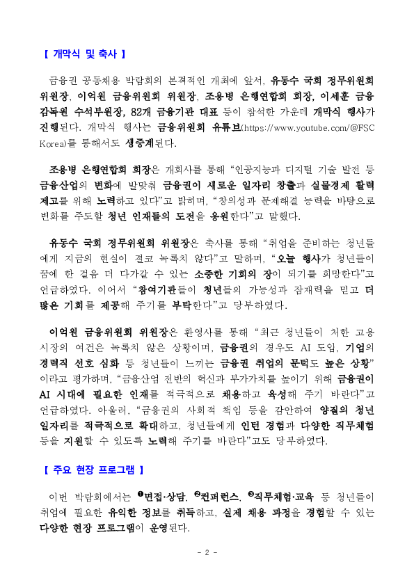 "함께하는 금융, 청년의 미래를 그리다" 「2026 금융권 공동채용 박람회」 개최 PC 본문 이미지 2