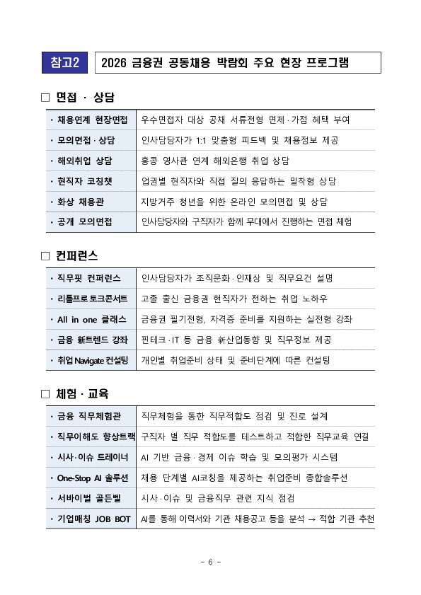 "함께하는 금융, 청년의 미래를 그리다" 「2026 금융권 공동채용 박람회」 개최 이미지 6