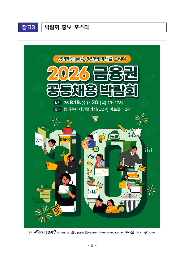 "함께하는 금융, 청년의 미래를 그리다" 「2026 금융권 공동채용 박람회」 개최 이미지 8
