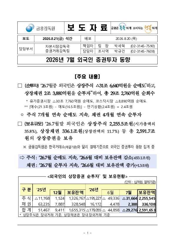 2026년 7월 외국인 증권투자 동향 PC 본문 이미지 1