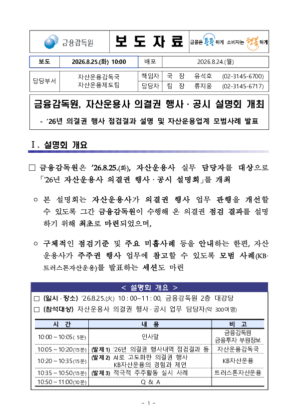 금융감독원, 자산운용사 의결권 행사, 공시 설명회 개최 이미지 1