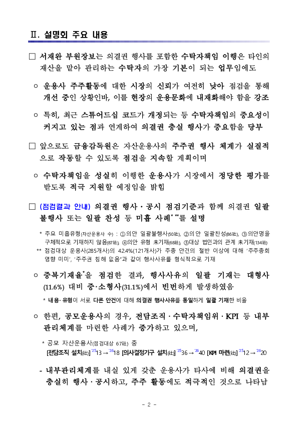 금융감독원, 자산운용사 의결권 행사, 공시 설명회 개최 이미지 2