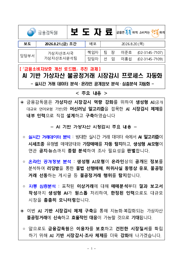 AI기반 가상자산 불공정거래 시장감시 프로세스 자동화 PC 본문 이미지 1