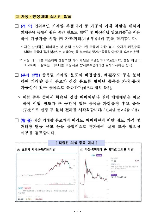 AI기반 가상자산 불공정거래 시장감시 프로세스 자동화 이미지 4