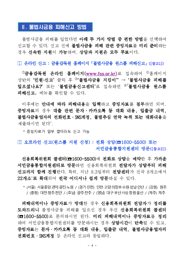 불법사채 200만원이 400만원이 될 뻔한 순간, 신고 한 번으로 막을 수 있습니다 이미지 4