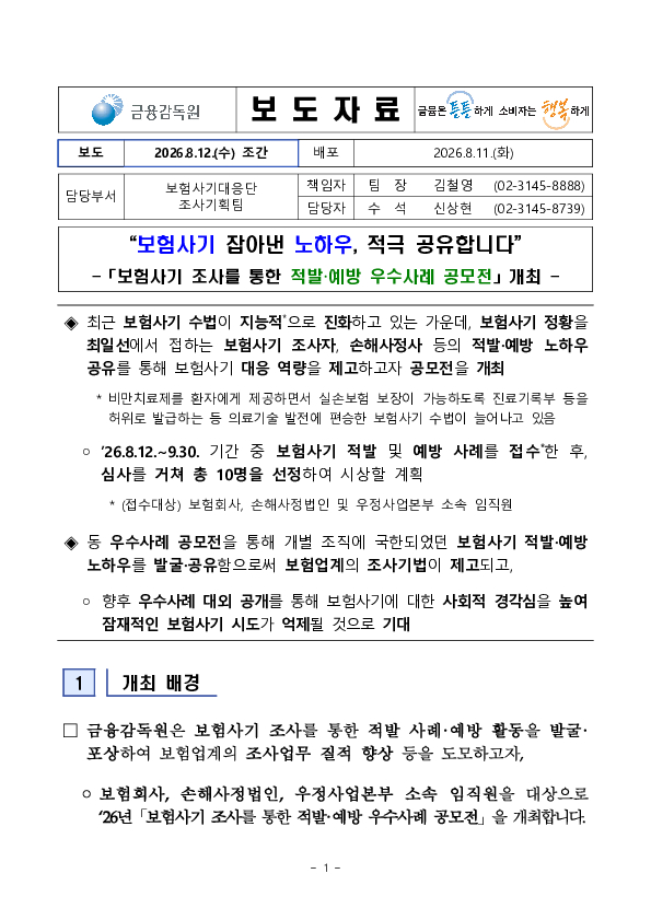 '보험사기 잡아낸 노하우, 적극 공유합니다' 보험사기 조사를 통한 적발예방 우수사례 공모전 개최 이미지 1