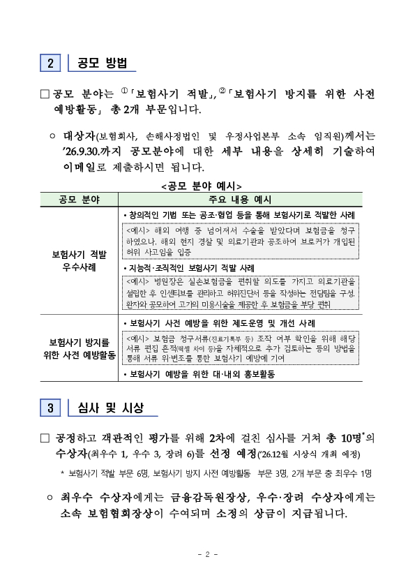 '보험사기 잡아낸 노하우, 적극 공유합니다' 보험사기 조사를 통한 적발예방 우수사례 공모전 개최 이미지 2