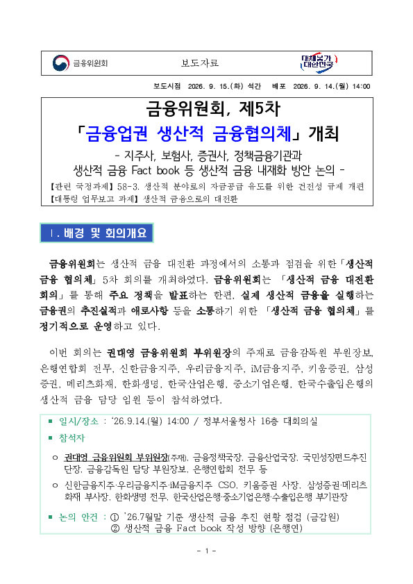 금융위원회, 제5차 금융업권 생산적 금융협의체 개최 PC 본문 이미지 1