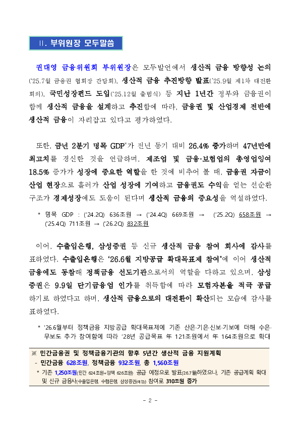 금융위원회, 제5차 금융업권 생산적 금융협의체 개최 PC 본문 이미지 2