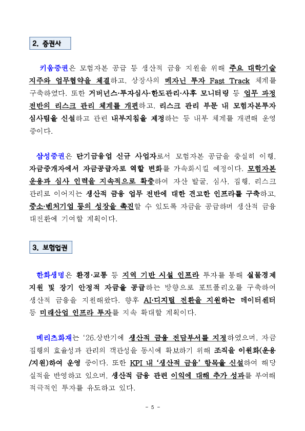 금융위원회, 제5차 금융업권 생산적 금융협의체 개최 이미지 5