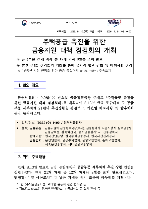 주택공급 촉진을 위한 금융지원 대책 점검회의 개최 PC 본문 이미지 1