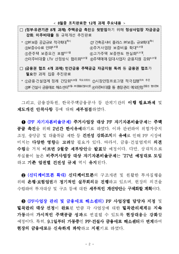 주택공급 촉진을 위한 금융지원 대책 점검회의 개최 PC 본문 이미지 2