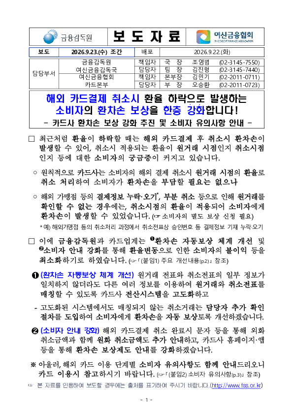 해외 카드결제 취소시 환율 하락으로 발생하는 소비자 환차손 보상을 한층 강화합니다 PC 본문 이미지 1