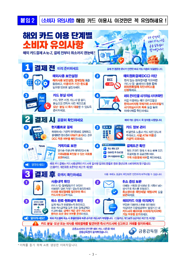 해외 카드결제 취소시 환율 하락으로 발생하는 소비자 환차손 보상을 한층 강화합니다 이미지 3