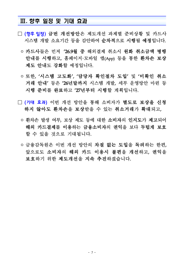 해외 카드결제 취소시 환율 하락으로 발생하는 소비자 환차손 보상을 한층 강화합니다 이미지 7