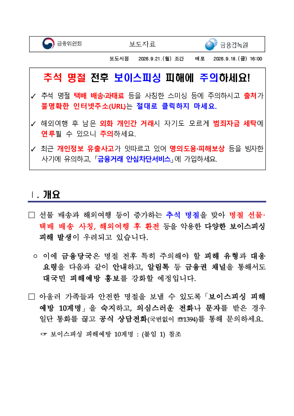 추석 명절 전후 보이스피싱 피해에 주의하세요! 이미지 1
