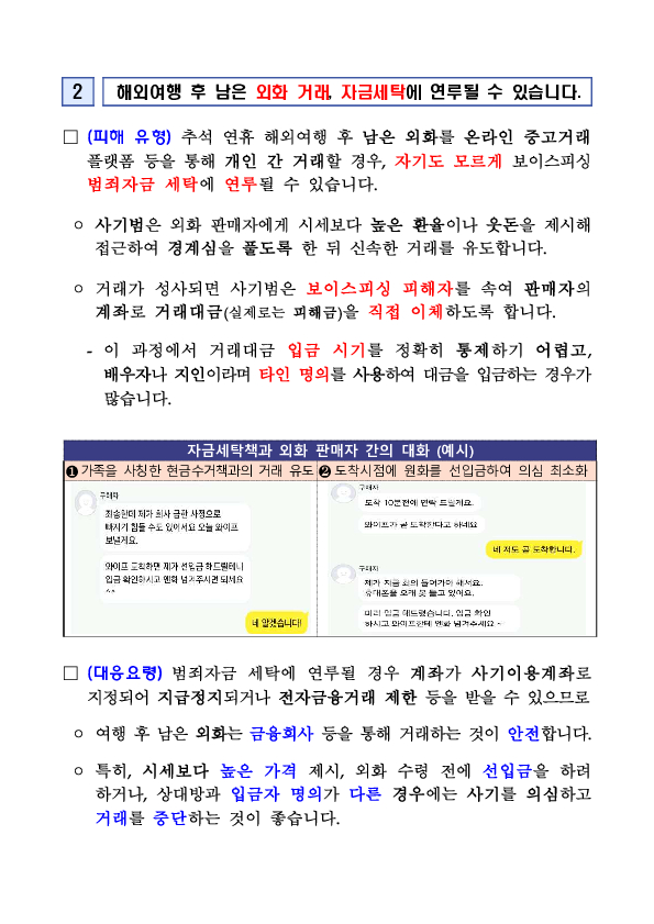 추석 명절 전후 보이스피싱 피해에 주의하세요! 이미지 3