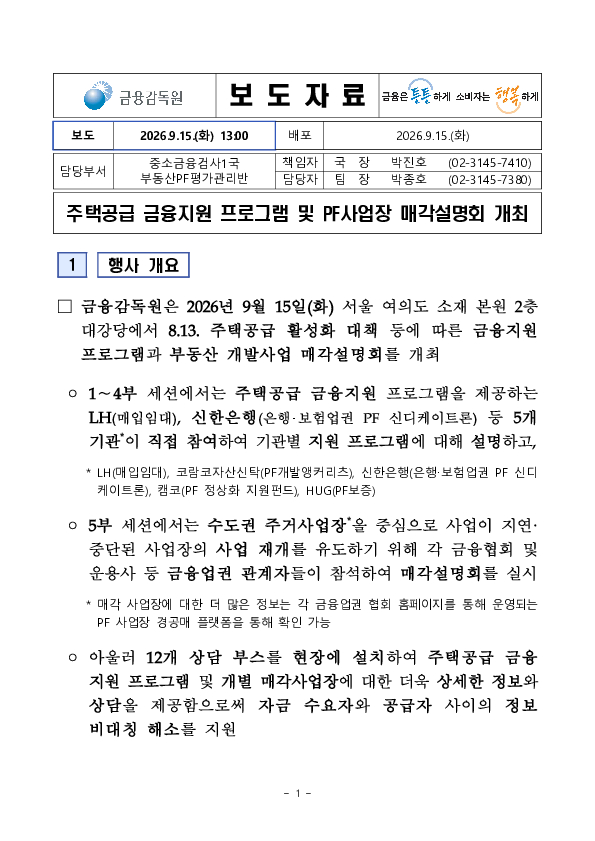 주택공급 금융지원 프로그램 및 PF 사업장 매각설명회 개최 PC 본문 이미지 1