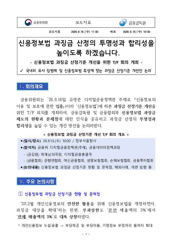 신용정보법 과징금 산정의 투명성과 합리성을 높이도록 하겠습니다 PC 본문 이미지 1