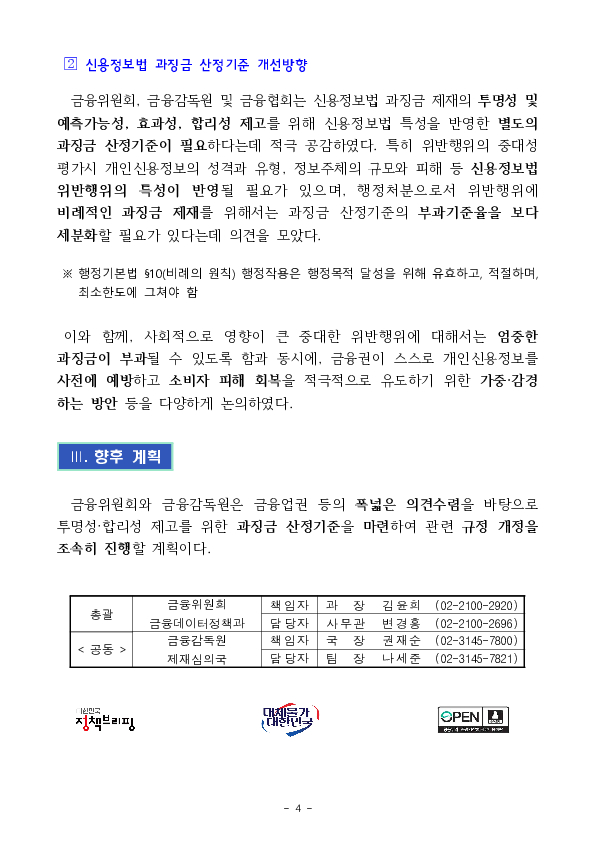 신용정보법 과징금 산정의 투명성과 합리성을 높이도록 하겠습니다 이미지 4