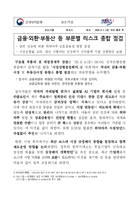 금융, 외환, 부동산 등 부문별 리스크 종합 점검 이미지 1