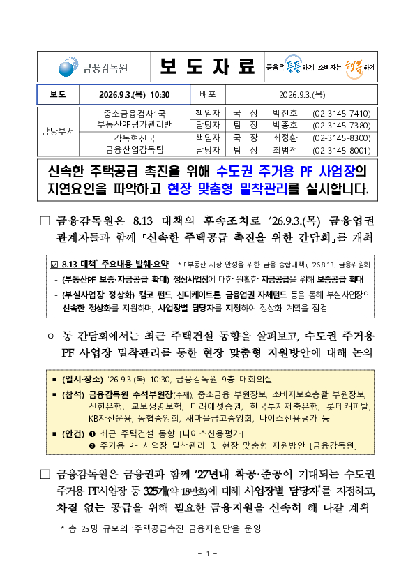 신속한 주택공급 촉진을 위해 수도권 주거용 PF 사업장의 지연요인을 파악하고 현장 맞춤형 밀착관리를 실시합니다 이미지 1