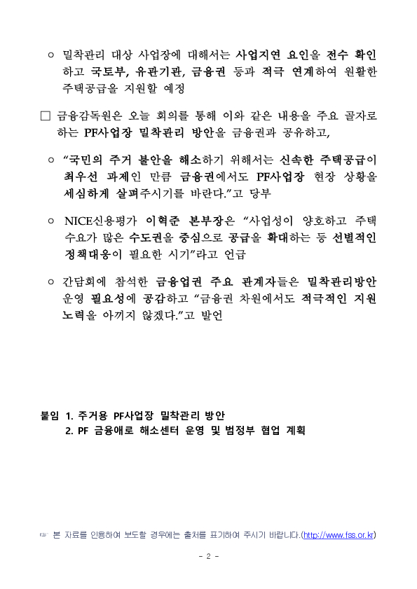 신속한 주택공급 촉진을 위해 수도권 주거용 PF 사업장의 지연요인을 파악하고 현장 맞춤형 밀착관리를 실시합니다 이미지 2