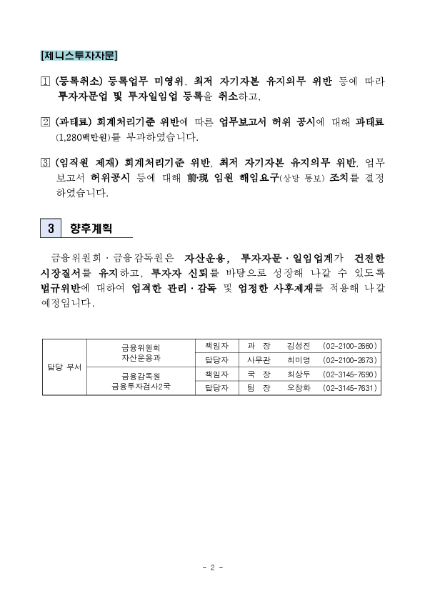신라자산운용(주) 및 제니스투자자문(주)에 대한 금융투자업 인가(등록) 취소 PC 본문 이미지 2