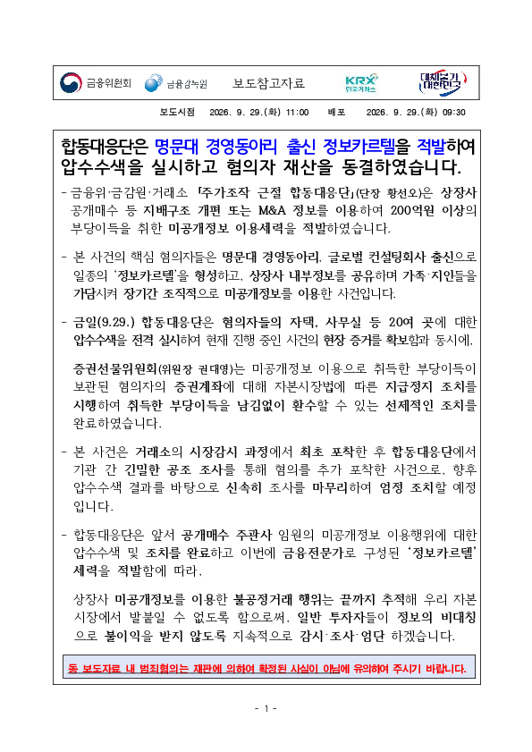 합동대응단은 명문대 경영동아리 출신 정보카르텔을 적발하여 압수수색을 실시하고 혐의자 재산을 동결하였습니다 이미지 1