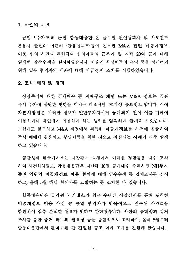 합동대응단은 명문대 경영동아리 출신 정보카르텔을 적발하여 압수수색을 실시하고 혐의자 재산을 동결하였습니다 이미지 2