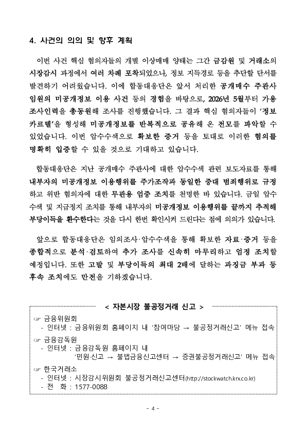 합동대응단은 명문대 경영동아리 출신 정보카르텔을 적발하여 압수수색을 실시하고 혐의자 재산을 동결하였습니다 이미지 4