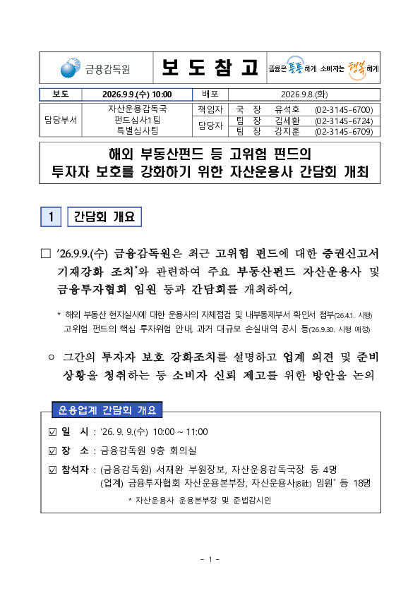 해외 부동산펀드 등 고위험 펀드의 투자자 보호를 강화하기 위한 간담회 개최 PC 본문 이미지 1