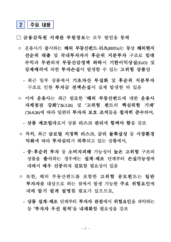 해외 부동산펀드 등 고위험 펀드의 투자자 보호를 강화하기 위한 간담회 개최 PC 본문 이미지 2