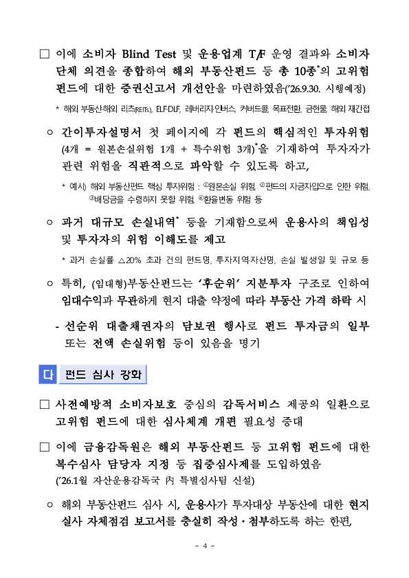 해외 부동산펀드 등 고위험 펀드의 투자자 보호를 강화하기 위한 간담회 개최 이미지 4