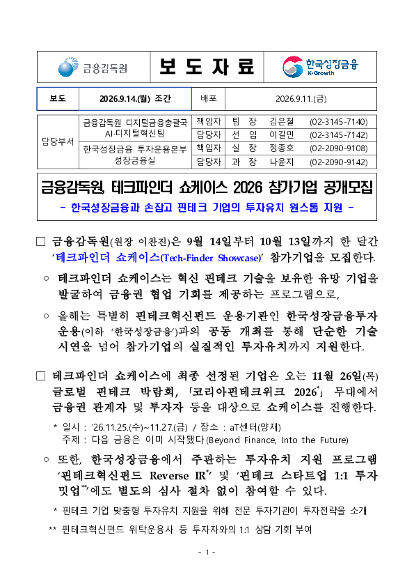 금융감독원, 테크파인더 쇼케이스 2026 참가기업 공개모집 이미지 1