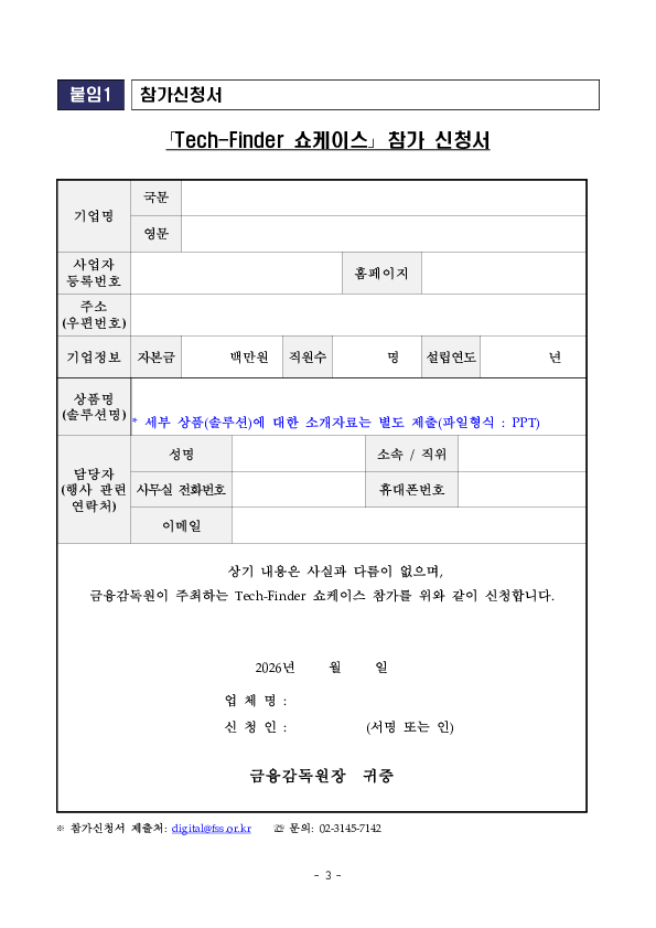 금융감독원, 테크파인더 쇼케이스 2026 참가기업 공개모집 이미지 3