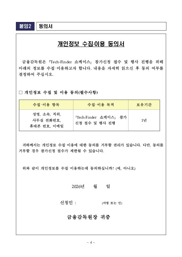금융감독원, 테크파인더 쇼케이스 2026 참가기업 공개모집 이미지 4