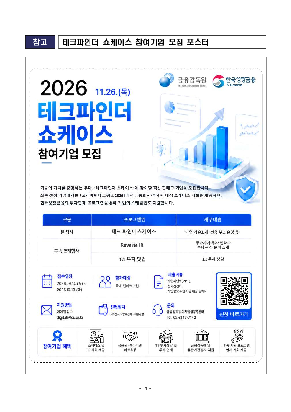 금융감독원, 테크파인더 쇼케이스 2026 참가기업 공개모집 이미지 5