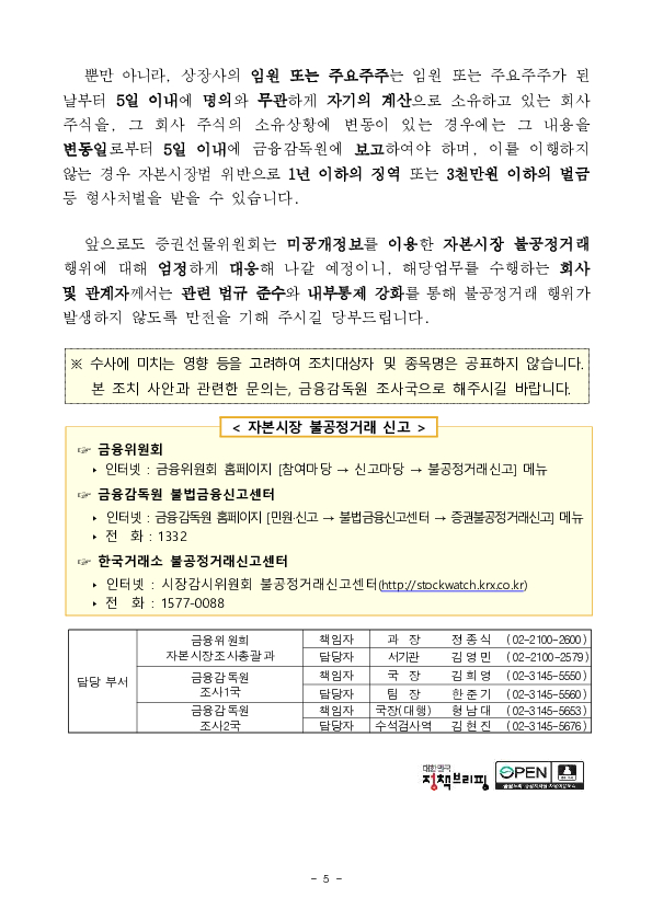 내부자 등 미공개중요정보를 이용한 행위자에 대한 검찰 고발, 통보 및 과징금 부과(4건) 이미지 5